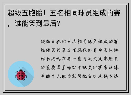 超级五胞胎！五名相同球员组成的赛，谁能笑到最后？
