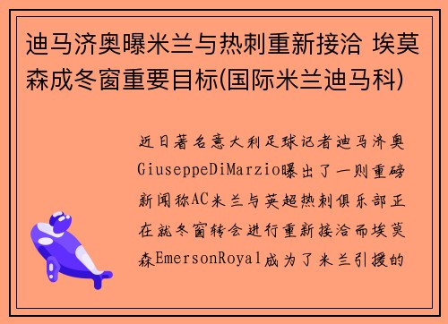 迪马济奥曝米兰与热刺重新接洽 埃莫森成冬窗重要目标(国际米兰迪马科)