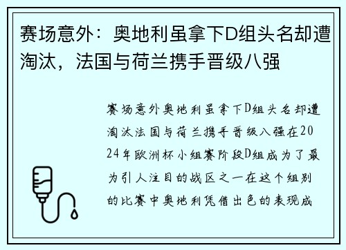 赛场意外：奥地利虽拿下D组头名却遭淘汰，法国与荷兰携手晋级八强