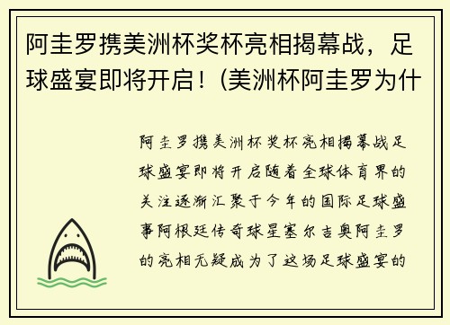 阿圭罗携美洲杯奖杯亮相揭幕战，足球盛宴即将开启！(美洲杯阿圭罗为什么不上场)