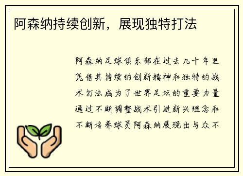 阿森纳持续创新，展现独特打法