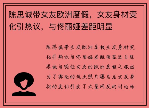 陈思诚带女友欧洲度假，女友身材变化引热议，与佟丽娅差距明显