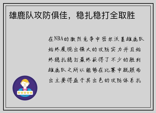 雄鹿队攻防俱佳，稳扎稳打全取胜