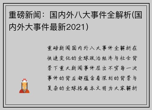 重磅新闻：国内外八大事件全解析(国内外大事件最新2021)