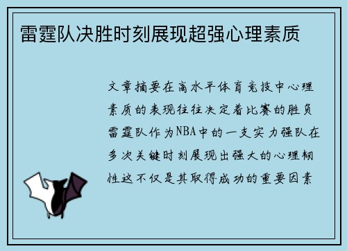 雷霆队决胜时刻展现超强心理素质