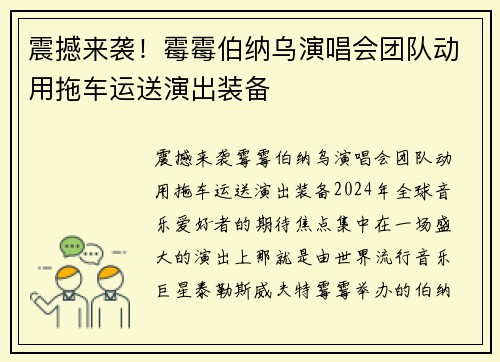 震撼来袭！霉霉伯纳乌演唱会团队动用拖车运送演出装备