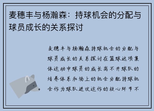 麦穗丰与杨瀚森：持球机会的分配与球员成长的关系探讨