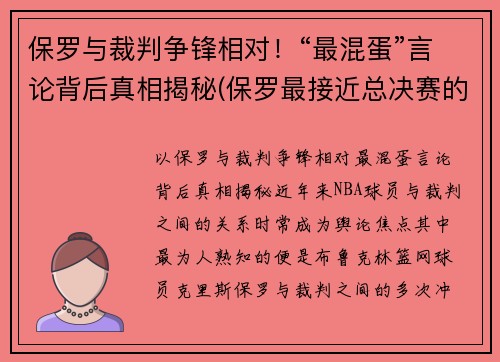 保罗与裁判争锋相对！“最混蛋”言论背后真相揭秘(保罗最接近总决赛的一次)