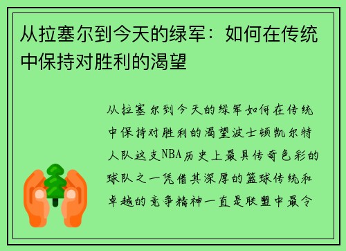 从拉塞尔到今天的绿军：如何在传统中保持对胜利的渴望