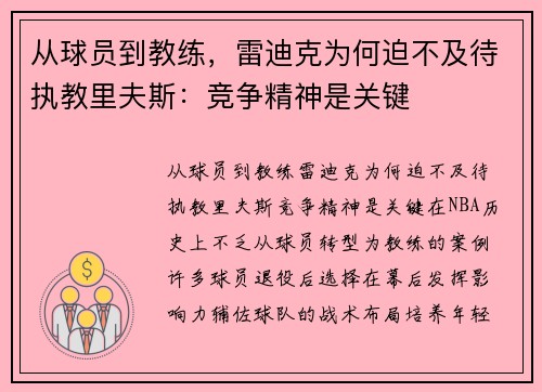 从球员到教练，雷迪克为何迫不及待执教里夫斯：竞争精神是关键