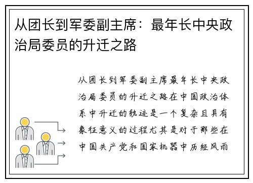从团长到军委副主席：最年长中央政治局委员的升迁之路