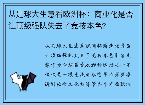 从足球大生意看欧洲杯：商业化是否让顶级强队失去了竞技本色？