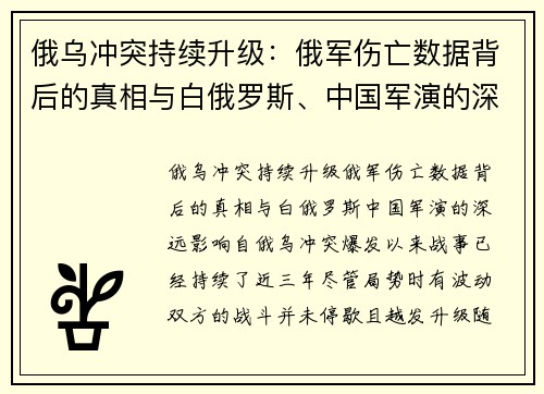 俄乌冲突持续升级：俄军伤亡数据背后的真相与白俄罗斯、中国军演的深远影响
