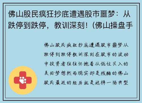 佛山股民疯狂抄底遭遇股市噩梦：从跌停到跌停，教训深刻！(佛山操盘手被罚)