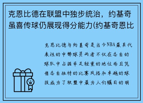 克恩比德在联盟中独步统治，约基奇虽喜传球仍展现得分能力(约基奇恩比德对位)