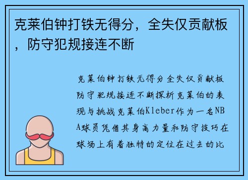 克莱伯钟打铁无得分，全失仅贡献板，防守犯规接连不断