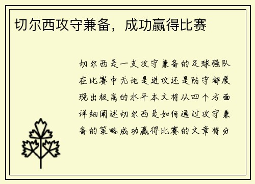 切尔西攻守兼备，成功赢得比赛