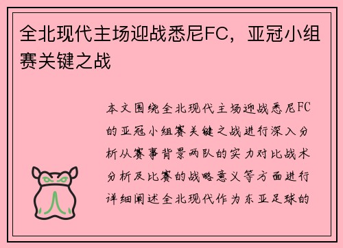 全北现代主场迎战悉尼FC，亚冠小组赛关键之战