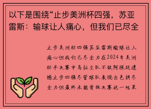 以下是围绕“止步美洲杯四强，苏亚雷斯：输球让人痛心，但我们已尽全力”的两个原创标题：
