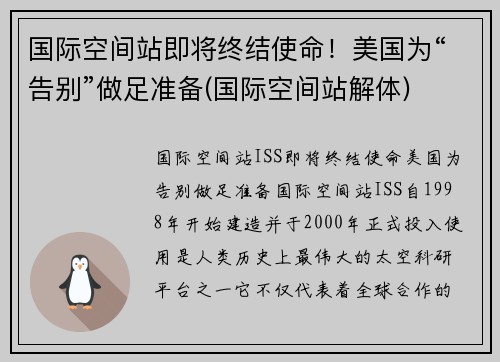 国际空间站即将终结使命！美国为“告别”做足准备(国际空间站解体)