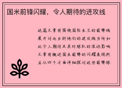 国米前锋闪耀，令人期待的进攻线