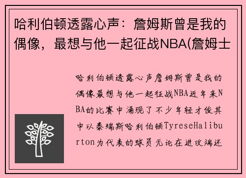 哈利伯顿透露心声：詹姆斯曾是我的偶像，最想与他一起征战NBA(詹姆士哈林顿)