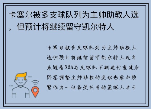 卡塞尔被多支球队列为主帅助教人选，但预计将继续留守凯尔特人