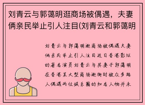 刘青云与郭蔼明逛商场被偶遇，夫妻俩亲民举止引人注目(刘青云和郭蔼明)