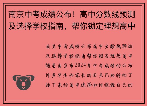 南京中考成绩公布！高中分数线预测及选择学校指南，帮你锁定理想高中！
