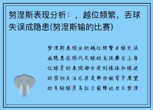 努涅斯表现分析：，越位频繁，丢球失误成隐患(努涅斯输的比赛)