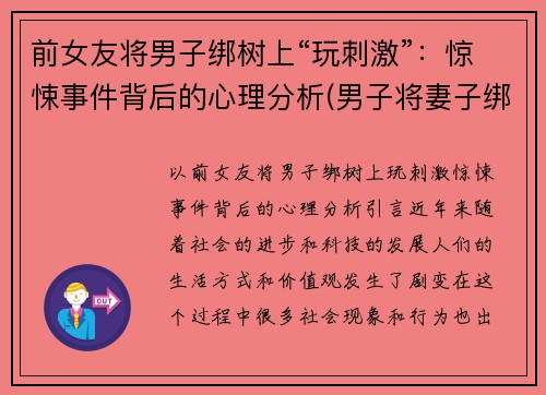 前女友将男子绑树上“玩刺激”：惊悚事件背后的心理分析(男子将妻子绑树上5个月)