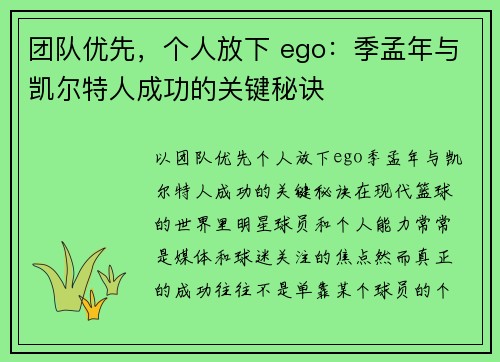 团队优先，个人放下 ego：季孟年与凯尔特人成功的关键秘诀