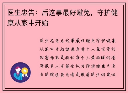 医生忠告：后这事最好避免，守护健康从家中开始