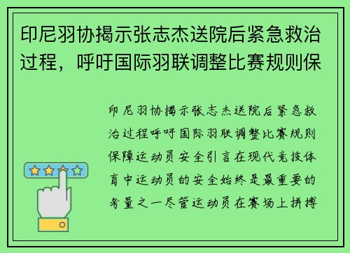 印尼羽协揭示张志杰送院后紧急救治过程，呼吁国际羽联调整比赛规则保障运动员安全