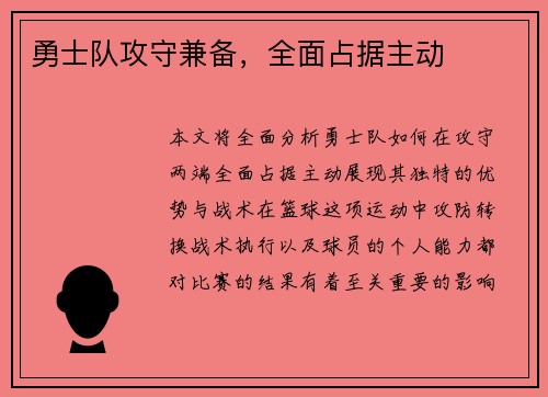 勇士队攻守兼备，全面占据主动
