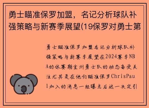 勇士瞄准保罗加盟，名记分析球队补强策略与新赛季展望(19保罗对勇士第六场数据)