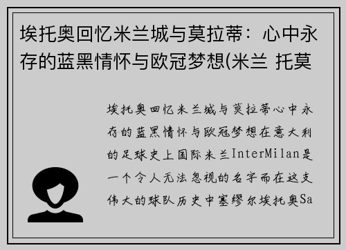 埃托奥回忆米兰城与莫拉蒂：心中永存的蓝黑情怀与欧冠梦想(米兰 托莫里)