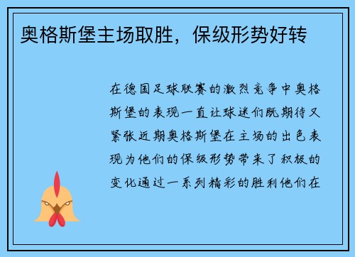 奥格斯堡主场取胜，保级形势好转