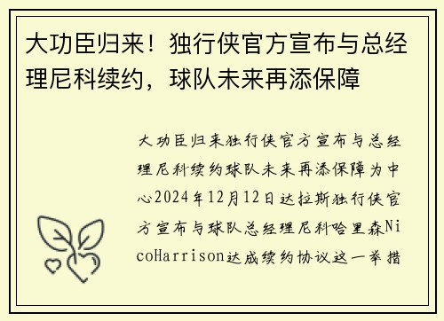大功臣归来！独行侠官方宣布与总经理尼科续约，球队未来再添保障