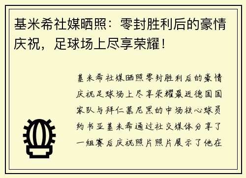 基米希社媒晒照：零封胜利后的豪情庆祝，足球场上尽享荣耀！