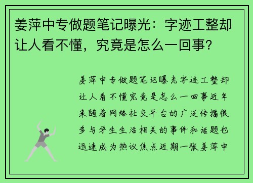 姜萍中专做题笔记曝光：字迹工整却让人看不懂，究竟是怎么一回事？