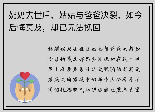奶奶去世后，姑姑与爸爸决裂，如今后悔莫及，却已无法挽回
