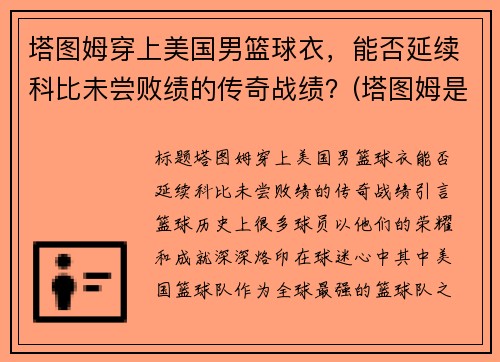 塔图姆穿上美国男篮球衣，能否延续科比未尝败绩的传奇战绩？(塔图姆是谁的球迷)