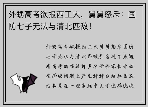 外甥高考欲报西工大，舅舅怒斥：国防七子无法与清北匹敌！