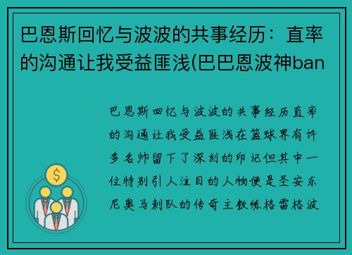 巴恩斯回忆与波波的共事经历：直率的沟通让我受益匪浅(巴巴恩波神bangdream)
