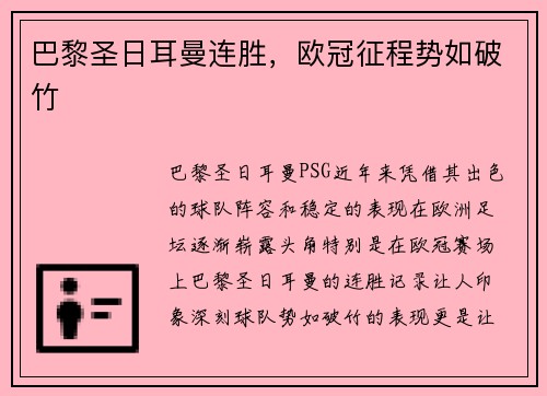 巴黎圣日耳曼连胜，欧冠征程势如破竹