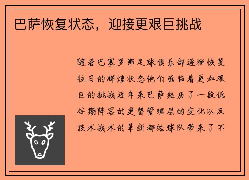 巴萨恢复状态，迎接更艰巨挑战