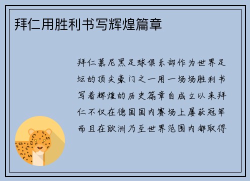 拜仁用胜利书写辉煌篇章
