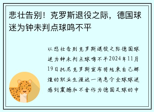 悲壮告别！克罗斯退役之际，德国球迷为钟未判点球鸣不平