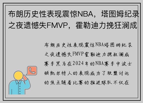 布朗历史性表现震惊NBA，塔图姆纪录之夜遗憾失FMVP，霍勒迪力挽狂澜成赛季黑马！